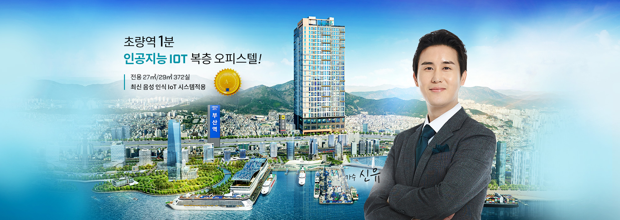 초량역 1분. 인공지능 IOT 복층 오피스텔! 전용 27㎡/29㎡ 372실 부산 최초 음성인식 시스템 적용